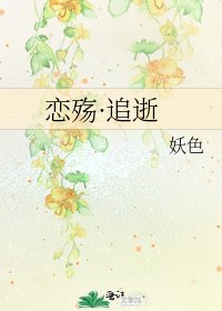 戀殤·追逝