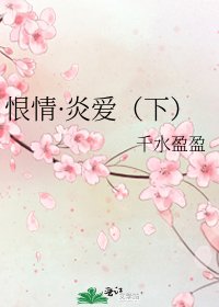 恨情·炎爱(下)