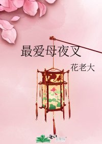《最爱母夜叉》