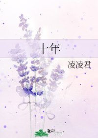 十年