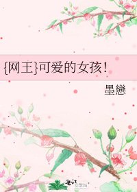 《{网王}可爱的女孩!》