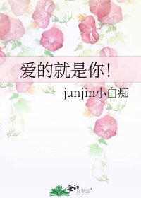 爱的就是你!