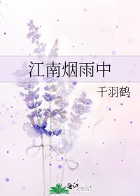 江南烟雨中