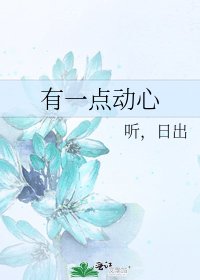有一點動心