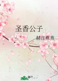 聖香公子