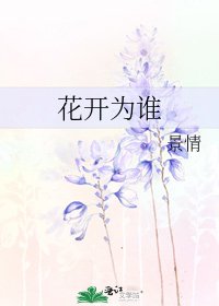 花開為誰