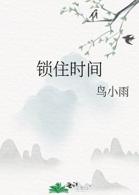 锁住时间
