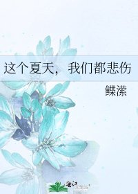 這個夏天,我們都悲傷