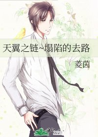 天翼之链~塌陷的去路