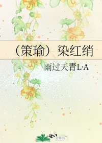 (策瑜)染紅綃