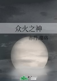 《众火之神》