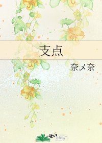 《支點》