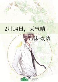 2月14日,天氣晴