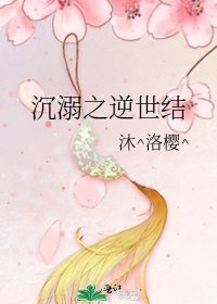 《沉溺之逆世結》