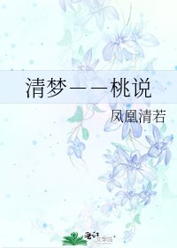 清梦--桃说