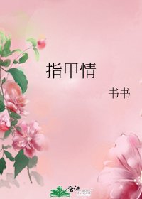 《指甲情》