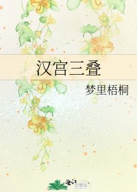 汉宫三叠