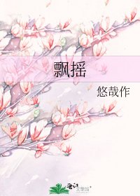 飘摇