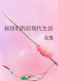 妖怪们的后现代生活