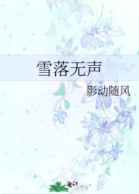 雪落无声