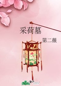 《采荷墓》