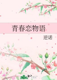 《青春戀物語》