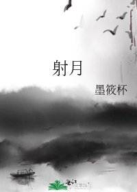 射月