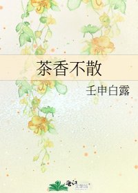茶香不散