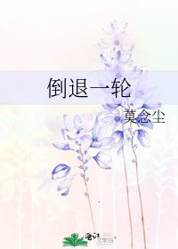 倒退一轮