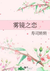 雾镜之恋