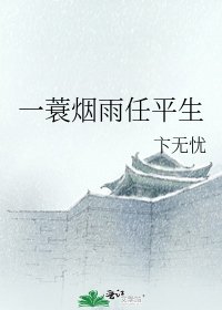 一蓑烟雨任平生