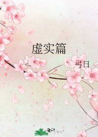 虛實篇