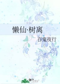 懒仙·树离