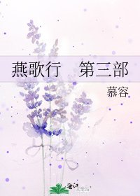 燕歌行 第三部