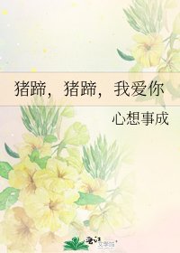 豬蹄,豬蹄,我愛你