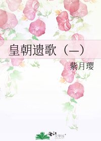《皇朝遗歌(—)》