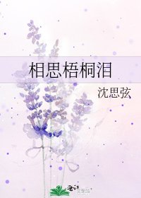 《相思梧桐淚》