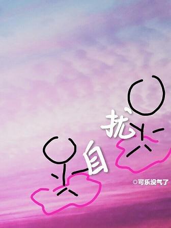 自擾