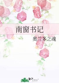 南窗書記