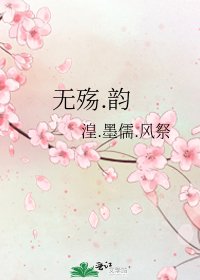 无殇.韵