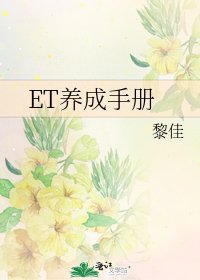 ET养成手册
