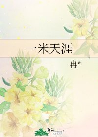 一米天涯