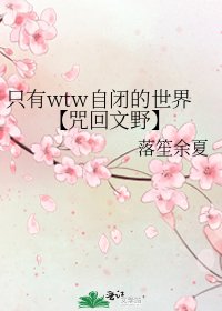（综漫同人）只有wtw自闭的世界【咒回文野】