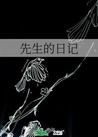 先生的日记
