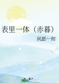 《表里一体(赤暮)》