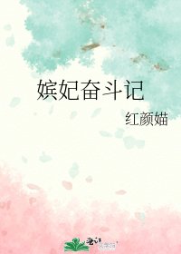 嬪妃奮鬥記