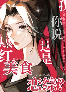 《我美食爆紅你説這是戀綜?》