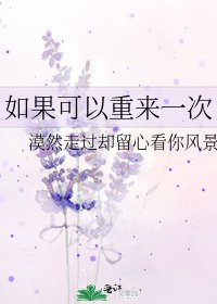 如果可以重来一次