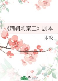 荆轲刺秦王