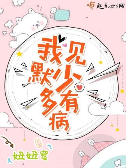 《我见默少多有病》